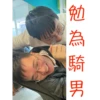 勉為騎男