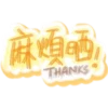 麻煩晒
THANKS