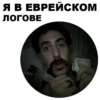 Borat_stickers 13