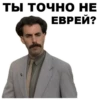 Borat_stickers 21