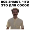 Borat_stickers 26