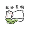 我好菜啊