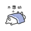 不想动
↓