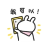 我可以!