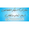 سفارش استیکر اختصاصی
اسم شما و عشقتان
مه
@Summu68