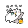 我在运动