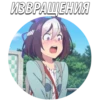 ИЗВРАЩЕНИЯ