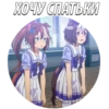 ХОЧУ СПАТЬКИ