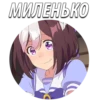 МИЛЕНЬКО