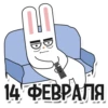 ୦
D
SEOR
14 ФЕВРАЛЯ