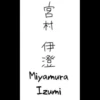宮村
伊
澄
Miyamura
Izumi