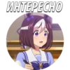 ИHTEPECHO
