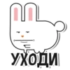 ПО
уходи