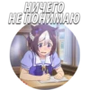 НИЧЕГО НЕ ПОНИМАЮ