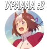 УРАААА :3 а