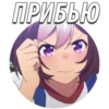 ПРИБЬЮ