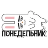 SB
ПОНЕДЕЛЬНИК