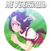 НЕ УБЕЖИШЬ