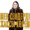 SERJAN BRATAN 13