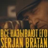 SERJAN BRATAN 19