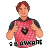 АМКАЛ
Я В АМКАЛЕ