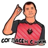 АМКАЛ
СОГЛАСЕН С НИМ