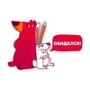 ОБИДЕЛСЯ!