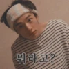 뭐라고?"