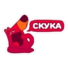 СКУКА