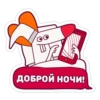 О ДОБРОЙ НОЧИ!
