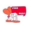 УЖЕ ЖДУ!