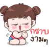 กราบ
งามๆ