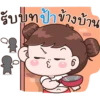 รับบทป้าข้างบ้าน
♡: