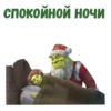 Shrek_new_year 7