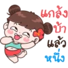 แกล้ง
บ้า
แล้ว
หนึ่ง