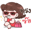 6
ทรง
ซอ