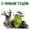 Shrek_new_year 14