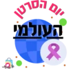 קום
סרטן
העולמי
*
pe Foט