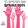 אנו תורמים לך
ולכל החולים
SPPAN SO