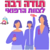 חודה רבה
לצוות הרפואי
appa o