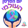 יום הסרטן
עולה
ה
appa Fo