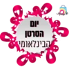 יום
הסרטן
הבינלאומי
*
pa fo