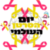 po
הסרטון
העולמי