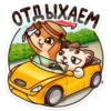 ОТДЫХАЕМ
З
