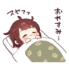 スヤァァ 3 おやすみ…