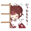 00 少々おまちを…