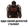 Stalker 10