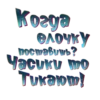 Novogodniestikery 8