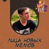 new_lica_memov 15