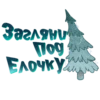 Novogodniestikery 18